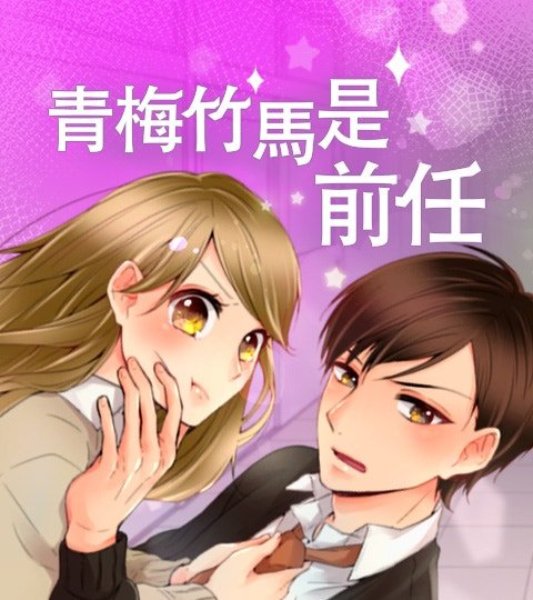 青梅竹马是前任封面