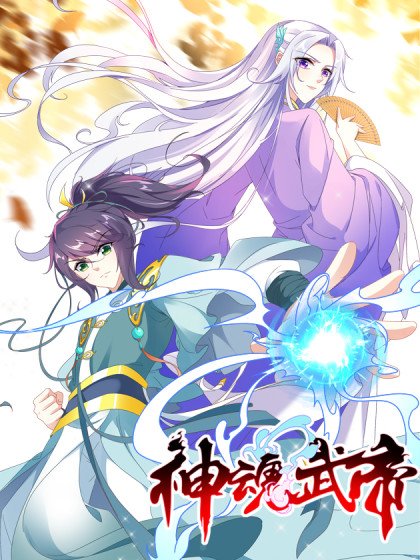 神魂武帝封面